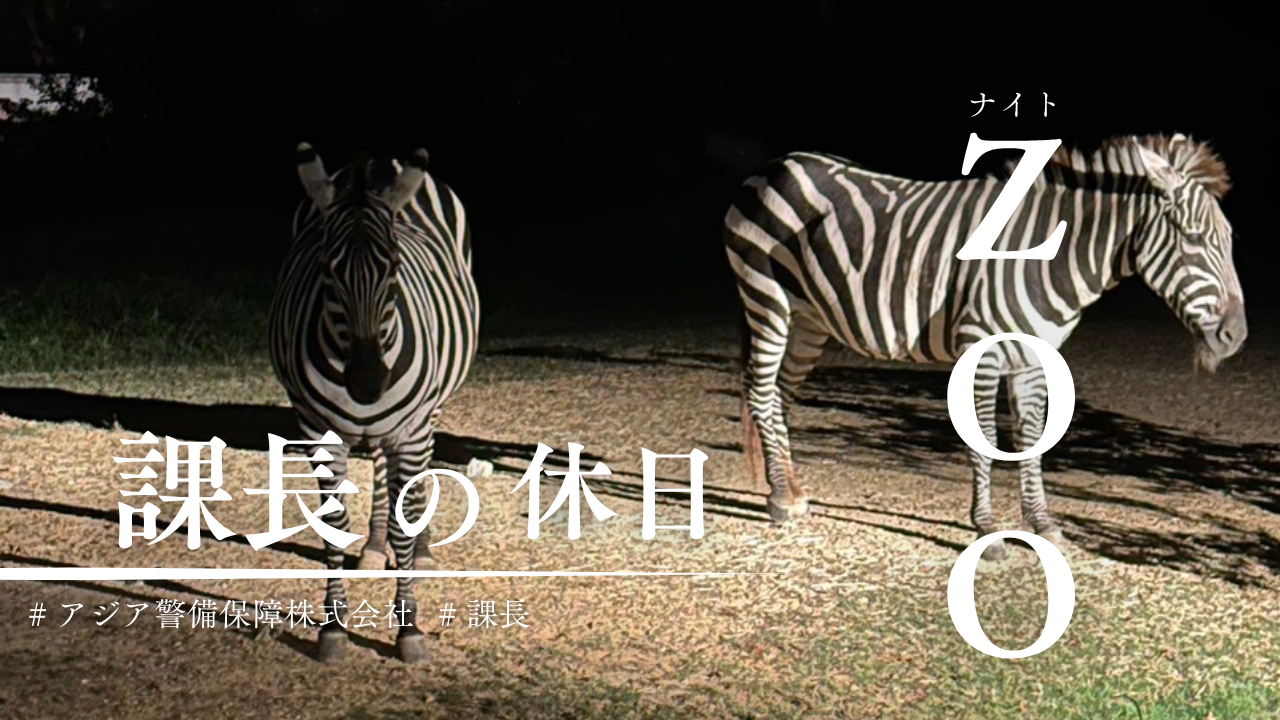【課長の休日】家族と過ごす夜の動物園「のんほいパーク」 | アジア警備保障株式会社